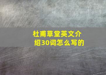 杜甫草堂英文介绍30词怎么写的