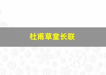 杜甫草堂长联