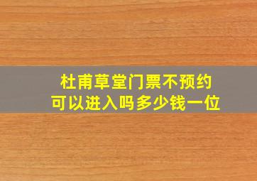 杜甫草堂门票不预约可以进入吗多少钱一位