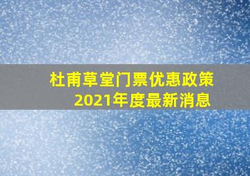 杜甫草堂门票优惠政策2021年度最新消息