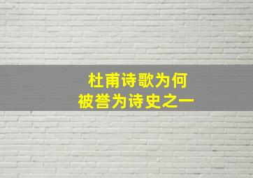 杜甫诗歌为何被誉为诗史之一