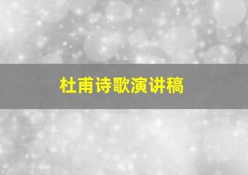 杜甫诗歌演讲稿