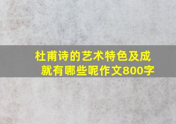 杜甫诗的艺术特色及成就有哪些呢作文800字