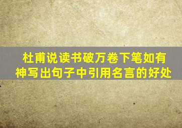 杜甫说读书破万卷下笔如有神写出句子中引用名言的好处