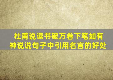 杜甫说读书破万卷下笔如有神说说句子中引用名言的好处