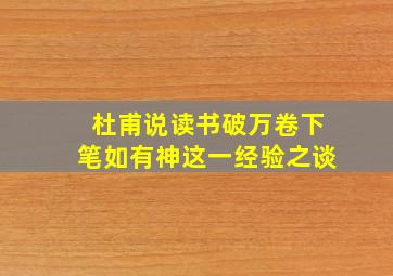 杜甫说读书破万卷下笔如有神这一经验之谈