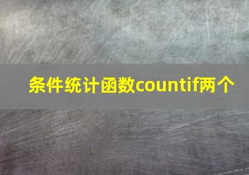 条件统计函数countif两个