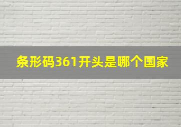 条形码361开头是哪个国家