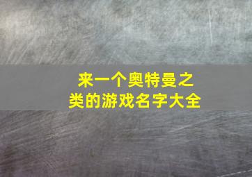 来一个奥特曼之类的游戏名字大全