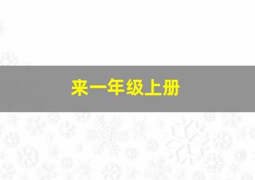 来一年级上册