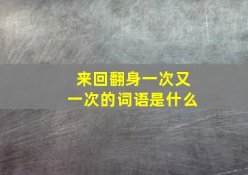 来回翻身一次又一次的词语是什么