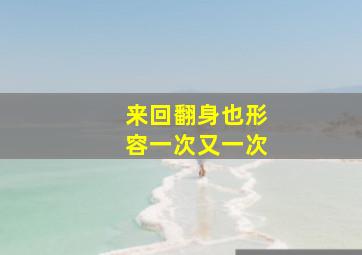 来回翻身也形容一次又一次