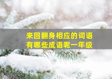 来回翻身相应的词语有哪些成语呢一年级