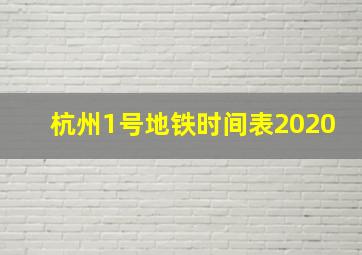 杭州1号地铁时间表2020