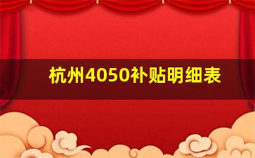 杭州4050补贴明细表