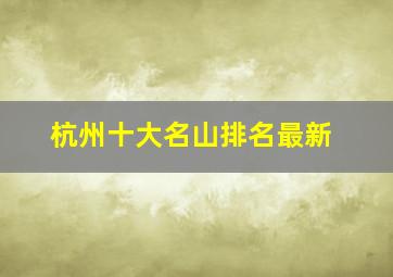 杭州十大名山排名最新