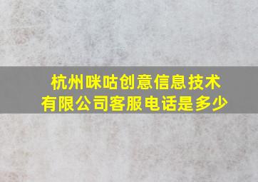 杭州咪咕创意信息技术有限公司客服电话是多少