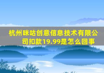 杭州咪咕创意信息技术有限公司扣款19.99是怎么回事