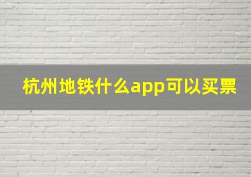 杭州地铁什么app可以买票