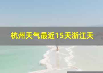 杭州天气最近15天浙江天