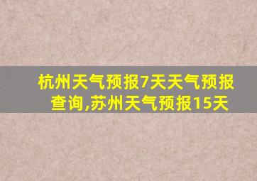 杭州天气预报7天天气预报查询,苏州天气预报15天