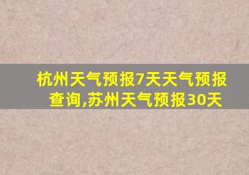 杭州天气预报7天天气预报查询,苏州天气预报30天