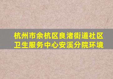 杭州市余杭区良渚街道社区卫生服务中心安溪分院环境