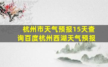 杭州市天气预报15天查询百度杭州西湖天气预报