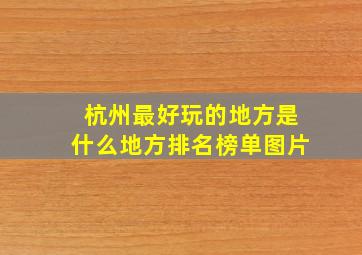 杭州最好玩的地方是什么地方排名榜单图片