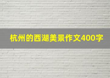 杭州的西湖美景作文400字