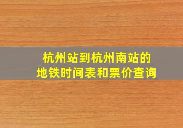 杭州站到杭州南站的地铁时间表和票价查询