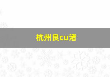 杭州良cu渚