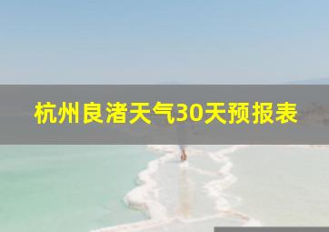 杭州良渚天气30天预报表