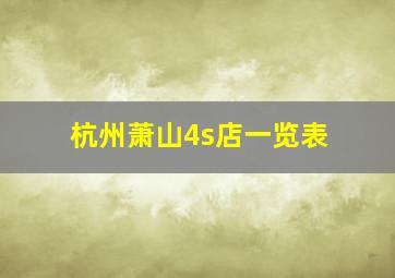 杭州萧山4s店一览表