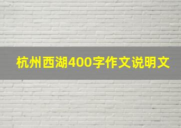 杭州西湖400字作文说明文