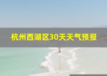 杭州西湖区30天天气预报