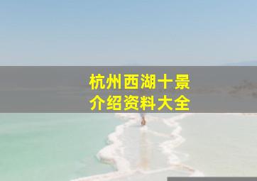 杭州西湖十景介绍资料大全