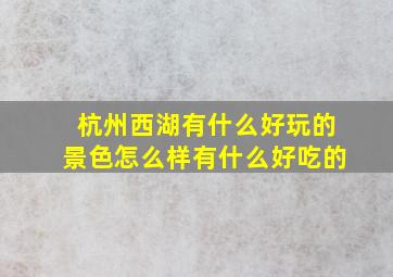 杭州西湖有什么好玩的景色怎么样有什么好吃的