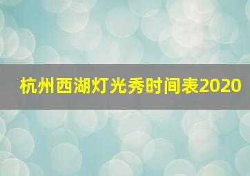 杭州西湖灯光秀时间表2020