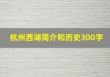 杭州西湖简介和历史300字