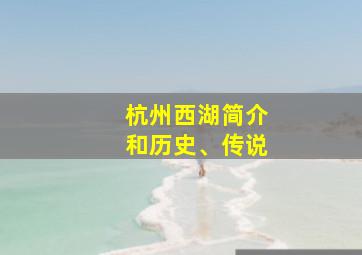 杭州西湖简介和历史、传说