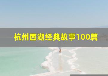 杭州西湖经典故事100篇