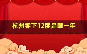 杭州零下12度是哪一年