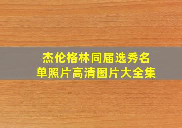 杰伦格林同届选秀名单照片高清图片大全集