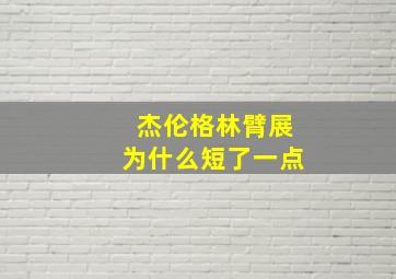 杰伦格林臂展为什么短了一点