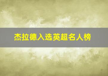 杰拉德入选英超名人榜