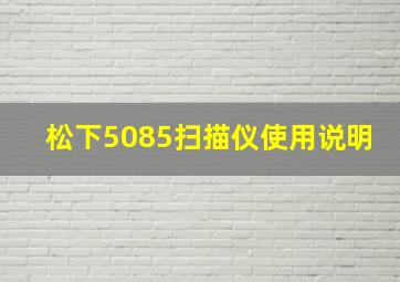 松下5085扫描仪使用说明