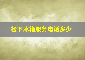 松下冰箱服务电话多少