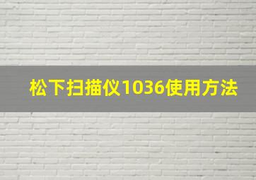 松下扫描仪1036使用方法