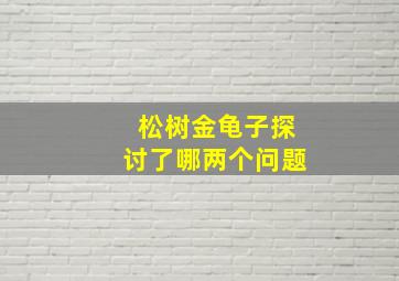 松树金龟子探讨了哪两个问题